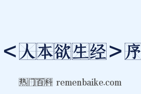 ＜人本欲生经＞序是什么意思的图片